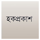 হকপ্রকাশ